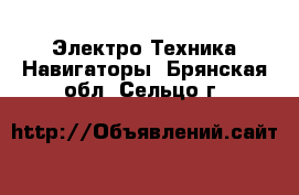 Электро-Техника Навигаторы. Брянская обл.,Сельцо г.